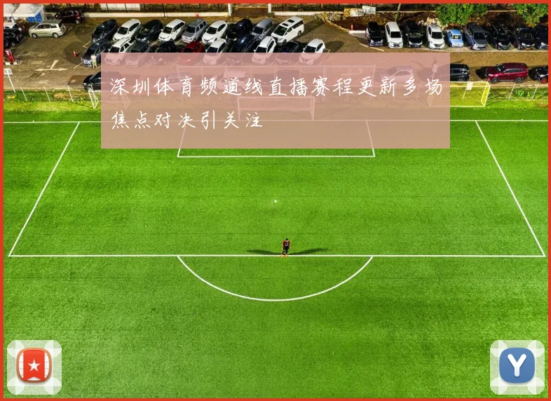 深圳体育频道线直播赛程更新多场焦点对决引关注