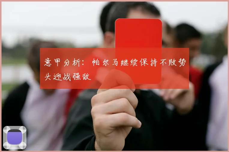 意甲分析：帕尔马继续保持不败势头迎战强敌