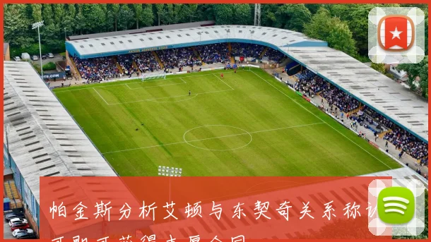 帕金斯分析艾顿与东契奇关系称认可即可获得丰厚合同