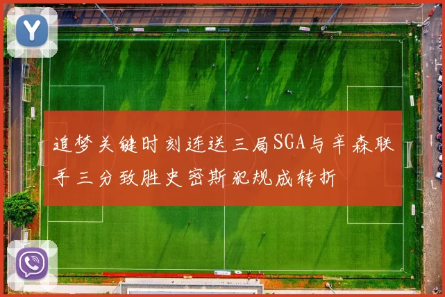 追梦关键时刻连送三局SGA与辛森联手三分致胜史密斯犯规成转折