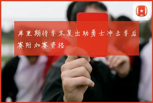 库里期待季末复出助勇士冲击季后赛附加赛资格