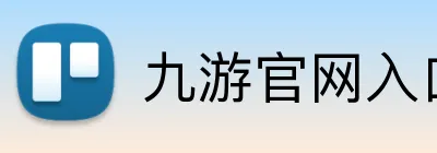 九游官网入口网页版下载安装 Logo